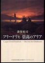 フリードリヒ崇高のアリア