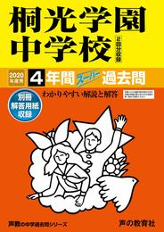 317桐光学園中学校 2020年度用 4年間スーパー過去問 (声教の中学過去問シリーズ)