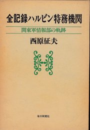 全記録ハルビン特務機関―関東軍情報部の軌跡 (1980年)