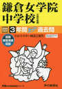 322鎌倉女学院中学校 2020年度用 3年間スーパー過去問 (声教の中学過去問シリーズ)