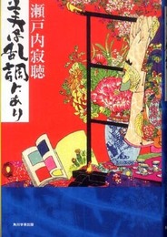 美は乱調にあり
