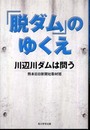 「脱ダム」のゆくえ 川辺川ダムは問う