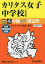 331カリタス女子中学校 2020年度用 4年間スーパー過去問 (声教の中学過去問シリーズ)