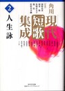角川現代短歌集成 第2巻 人生詠