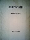 英米法の諸相 (1980年)