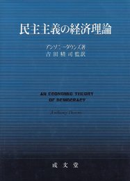 民主主義の経済理論 (1980年)