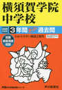 342横須賀学院中学校 2020年度用 3年間スーパー過去問 (声教の中学過去問シリーズ)