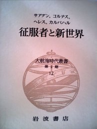 大航海時代叢書〈第2期 12〉征服者と新世界 (1980年)