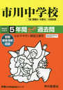 352市川中学校 2020年度用 5年間スーパー過去問 (声教の中学過去問シリーズ)
