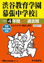 354渋谷教育学園幕張中学校 2020年度用 4年間スーパー過去問 (声教の中学過去問シリーズ)