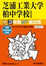 360芝浦工業大学柏中学校 2020年度用 3年間スーパー過去問 (声教の中学過去問シリーズ)