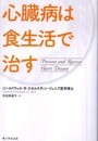 心臓病は食生活で治す