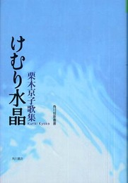 歌集 けむり水晶 角川短歌叢書 (角川短歌叢書 塔21世紀叢書 第 84篇)