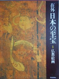 在外日本の至宝〈第1巻〉仏教絵画 (1980年)