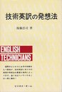 技術英訳の発想法 (1980年)