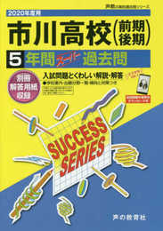 C 6市川高等学校 2020年度用 5年間スーパー過去問 (声教の高校過去問シリーズ)