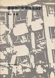 建築物の耐震極限設計 (1980年)