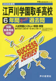 I 4江戸川学園取手高等学校 2020年度用 6年間スーパー過去問 (声教の高校過去問シリーズ)