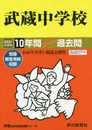 16武蔵中学校 2021年度用 10年間スーパー過去問 (声教の中学過去問シリーズ)