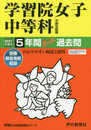 20学習院女子中等科 2021年度用 5年間スーパー過去問 (声教の中学過去問シリーズ)