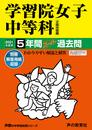 20学習院女子中等科 2021年度用 5年間スーパー過去問 (声教の中学過去問シリーズ)