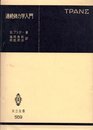 連続体力学入門 (1980年) (共立全書〈559〉)
