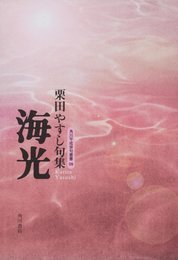 句集 海光 角川平成俳句叢書 (角川平成俳句叢書 9)