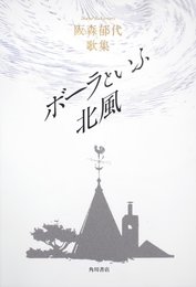 歌集　ボーラといふ北風