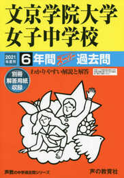57文京学院大学女子中学校 2021年度用 6年間スーパー過去問 (声教の中学過去問シリーズ)