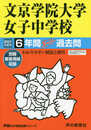 57文京学院大学女子中学校 2021年度用 6年間スーパー過去問 (声教の中学過去問シリーズ)