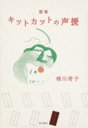 歌集 キットカットの声援 21世紀歌人シリーズ
