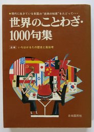 世界のことわざ・1000句集 (1980年)