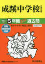 60成蹊中学校 2021年度用 5年間スーパー過去問 (声教の中学過去問シリーズ)