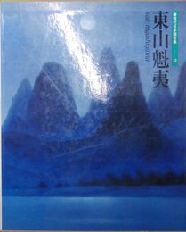 現代日本画全集〈第12巻〉東山魁夷 (1980年)