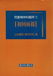児童精神科臨床〈1〉初回面接 (1980年)