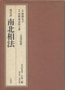 南北相法―現代訳 天保書院蔵 (1980年)