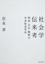 社会学伝来考 明治・大正・昭和の日本社会学史