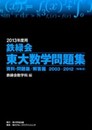 2013年度用 鉄緑会東大数学問題集 資料・問題篇/解答篇 2003‐2012
