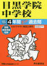 125目黒学院中学校 2021年度用 4年間スーパー過去問 (声教の中学過去問シリーズ)