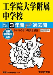 136工学院大学附属中学校 2021年度用 3年間スーパー過去問 (声教の中学過去問シリーズ)