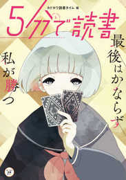 5分で読書 最後はかならず私が勝つ (カドカワ読書タイム)