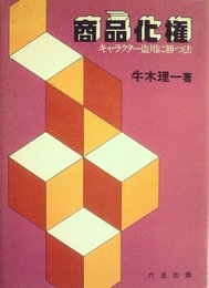 商品化権―キャラクター盗用に勝つ法 (1980年)