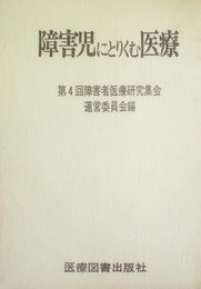 障害児にとりくむ医療 (1978年)