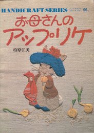 お母さんのアップリケ (1980年) (ハンドクラフトシリーズ)