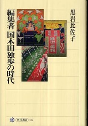編集者国木田独歩の時代 (角川選書 417)
