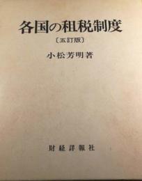 各国の租税制度 (1980年)