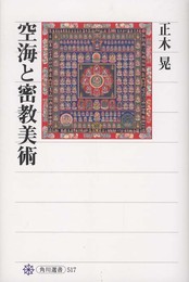 空海と密教美術 (角川選書 517)