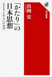 「かたり」の日本思想 さとりとわらいの力学 (角川選書 603)