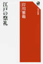江戸の祭礼 (角川選書 634)