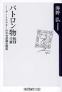 パトロン物語: アートとマネーの不可思議な関係 (角川oneテーマ21 C 43)